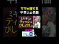 【夫が寝たあとに】ママが涙する 平井大の名曲 #夫が寝たあとに #藤本美貴 #ミキティ #横澤夏子 #鈴木あきえ