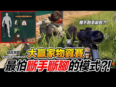 大贏家物資賽 最怕斷手斷腳的模式?! Arena Breakout 暗區突圍 逃離塔科夫 手遊【我不喝拿鐵 遊戲實況】