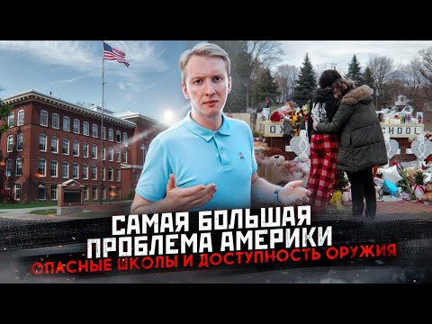 Почему мне страшно жить в США - опасные школы