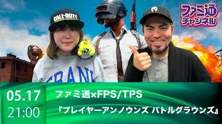 【ファミ通ch】100人サバイバル『PUBG』ブンブン丸&工藤エイムの【ファミ通×FPS/TPS】