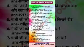 🔥महात्मा गांधी से संबंधित प्रश्न |Mahatma Gandhi GK/GS question answer | #GK in Hindi #GKquiz #short