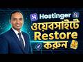 আপনার ওয়েবসাইট হারিয়ে গেছে? Hostinger এ এভাবে ফিরিয়ে আনুন