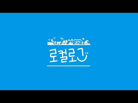 [로컬로그] #Teaser. 우리 성공할 수 있을까?