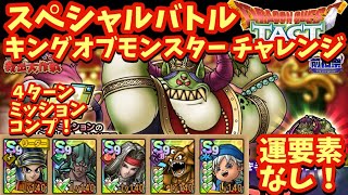 【ドラクエタクト】キングオブモンスター チャレンジを４ターンでミッションコンプリートできる編成を紹介！（運要素なし）