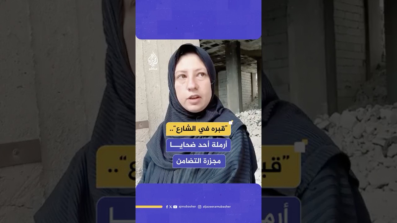 “قـ بره في الشارع”..أرملة أحد ضحايا مـ ـجزرة التضامن
