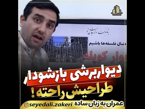 آموزش عمران به زبان ساده دیوار برشی بازشو دار طراحیش راحته