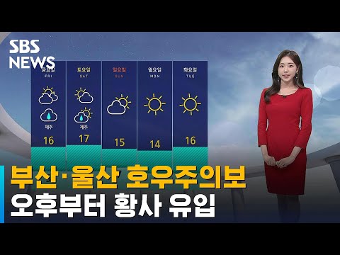 [날씨] 부산 · 울산 호우주의보…오후부터 황사 유입 / SBS