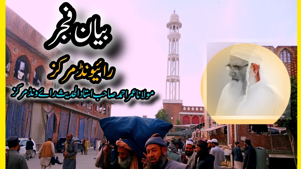 بیانِ فجر | مولانا عمر احمد صاحب | رائیونڈ مرکز | دل کو چھو لینے والا بیان 🌸#رائیونڈ_مرکز #bayan 