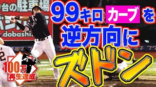 【凄すギータ】柳田悠岐 99キロ遅球を『ためて逆方向にズドン』
