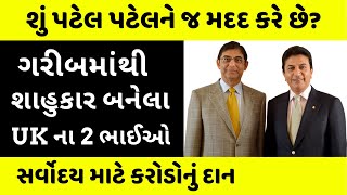 ગરીબમાંથી શાહુકાર  બનેલા UKના 2 પટેલ ભાઈઓ | Vijay and Bhikhu Patel | Success Story |