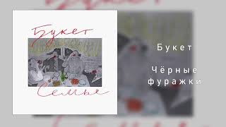 Букет-Черные Фуражки / Чорні Кашкети