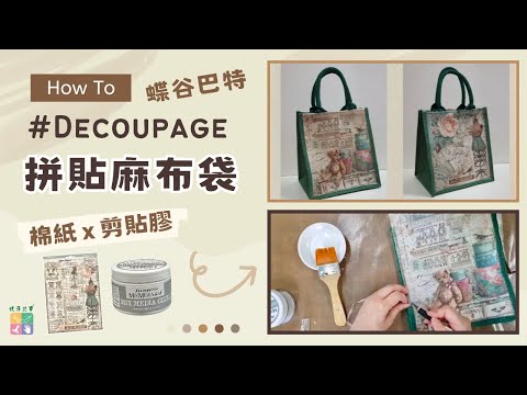 How to decoupage?DIY拼貼帆布袋 玩蝶古巴特! ft.牧莎淑娟老師