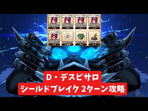 D・デスピサロ シールドブレイク 2ターン攻略 【ドラクエウォーク】