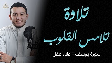 صدقني !! تلاوة تلامس القلوب لجمال صوته العذب ❤️ || سورة يوسف (كاملة) - القارئ علاء عقل