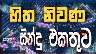 Sinhala cover Collection new song | sinhala sindu | cover song sinhala | sindu | aluth sindu sinhala