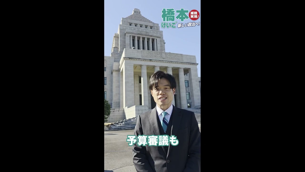衆議院解散…今こそ新しい政治を！#橋本けいご #衆議院解散 #Shorts