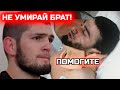 Срочно! За Жизнь Дагестанца борятся врачи! Алиев Пайзутдин борец из дагестана сломал шею/боец