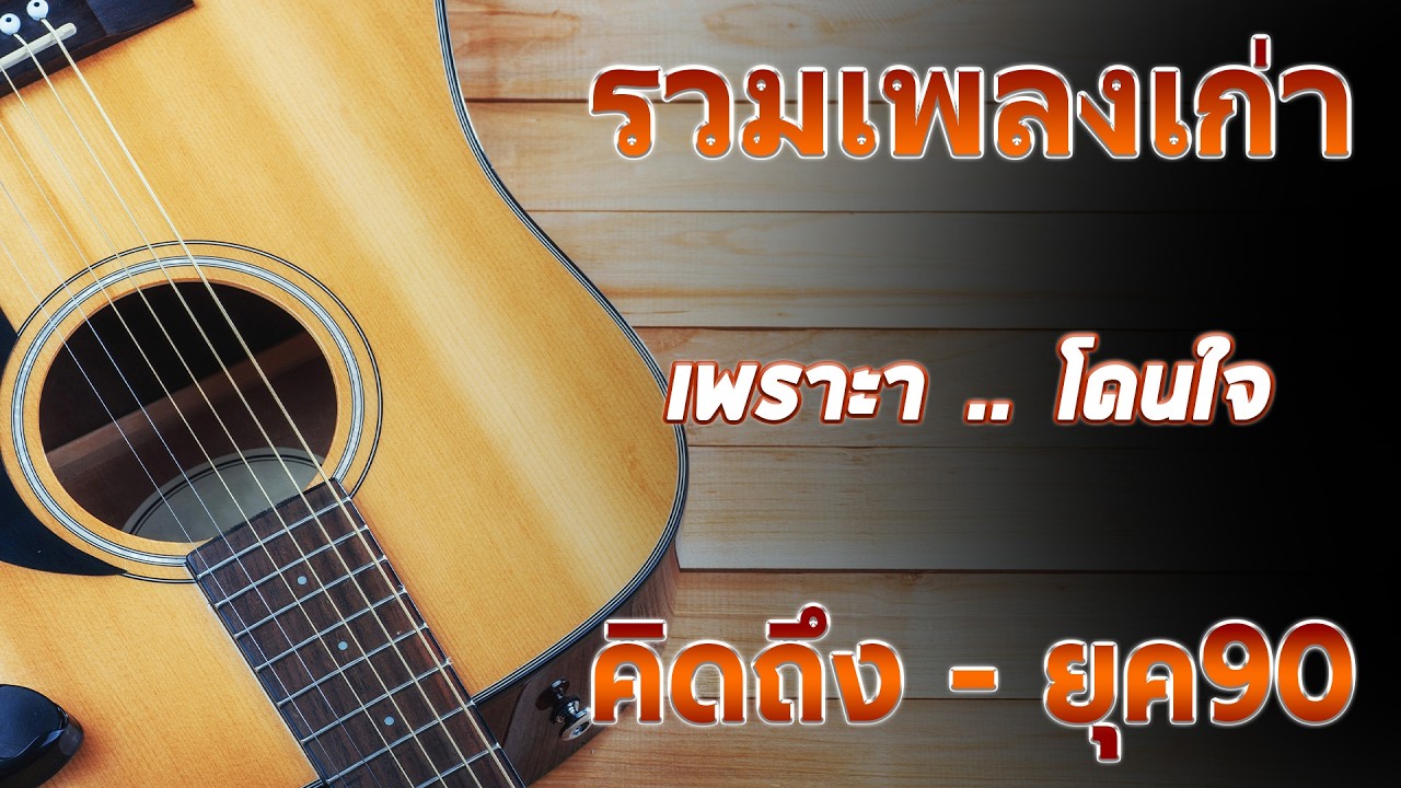 เพลงฮิตยุค 90 ย้อนเวลายุค 90 ฟังแล้วคิดถึงวันวาน ♪ รวมเพลงสตริงยุค90เพราะๆ ฟังกี่ครั้งก็กินใจ