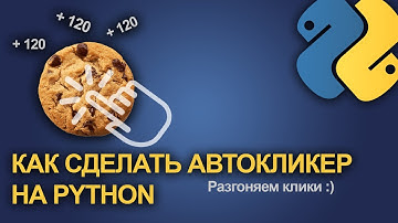 САМЫЙ КРУТОЙ АВТОКЛИКЕР | Как сделать автокликер на Python