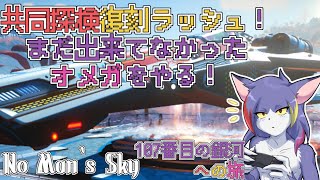 【No Man‘s Sky】共同探検復刻ラッシュらしい！まだ出来てないオメガをやる！　～107番目の銀河への旅～【ケモノVTuber/紫鼬ハクナ】