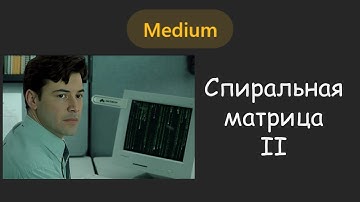 Учимся решать задачи с МАТРИЦАМИ 👩‍💻 | LeetCode №059 - Spiral Matrix II