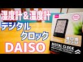 ダイソー 温湿度付デジタル時計 税込550円買ってみた！【DAISO】
