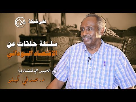 سلسلة حلقات عن الاقتصاد السوداني مع الخبير الاقتصادي د صدقي كبلو
