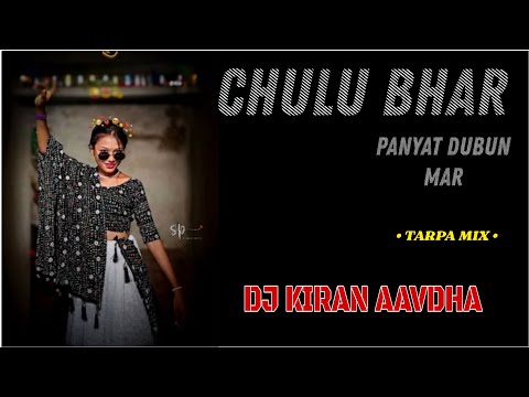 CHULU BHAR PANYAT DUBUN MAR NEW TARPA MIX DJ ANKUSH AAVDHA DJ KIRAN AAVDHA