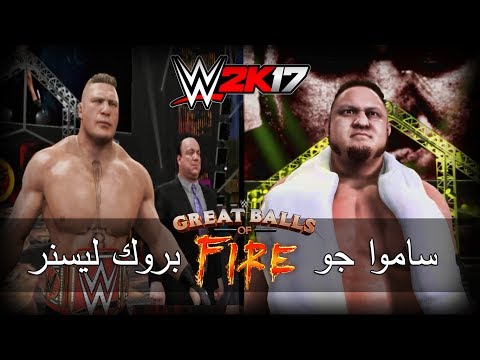 WWE 2K17 - ساموا جو ضد بروك ليسنر على حزام اليونيفيرسال (Great Balls of Fire) Hqdefault