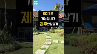 60대 이후 한 달 살기? 제주 서귀포는 가능합니다
