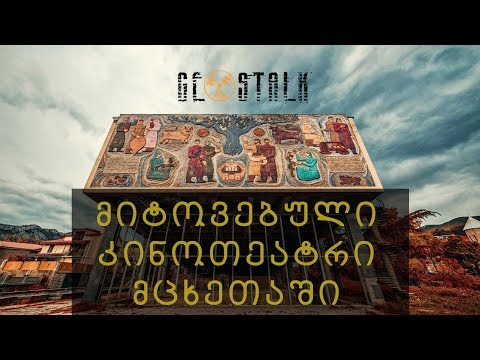 კინოთეატრი \"კარიბჭე\" | მიტოვებული კინოთეატრი მცხეთაში