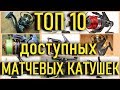 👍матчевая ловля. 👉топ 10 доступных матчевых катушек. 📣как выбрать матчевую катушку.