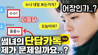 💥사이다 터진💥썸녀의 카카오톡에 열받은 썸남ㅋㅋ 역관광 레전드썰ㅋㅋㅋㅋ