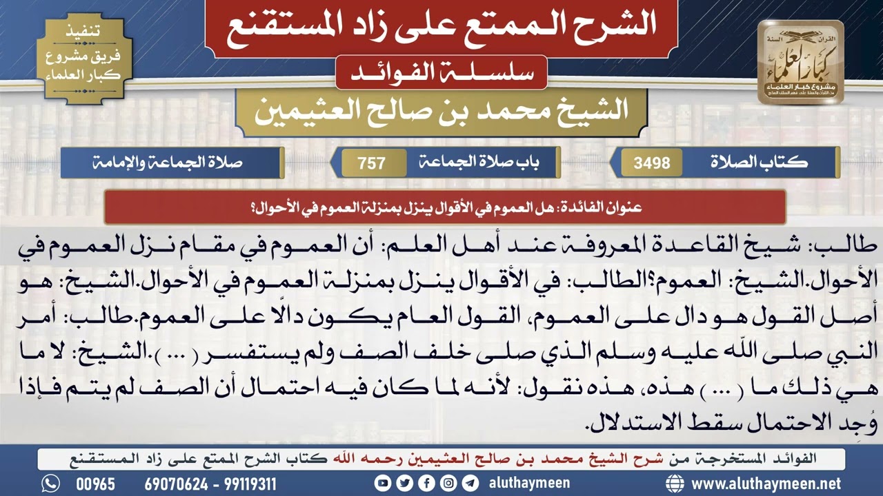 3498هل العموم في الأقوال ينزل بمنزلة العموم في الأحوال؟📔 الشرح الممتع على زاد المستقنع - ابن عثيمين