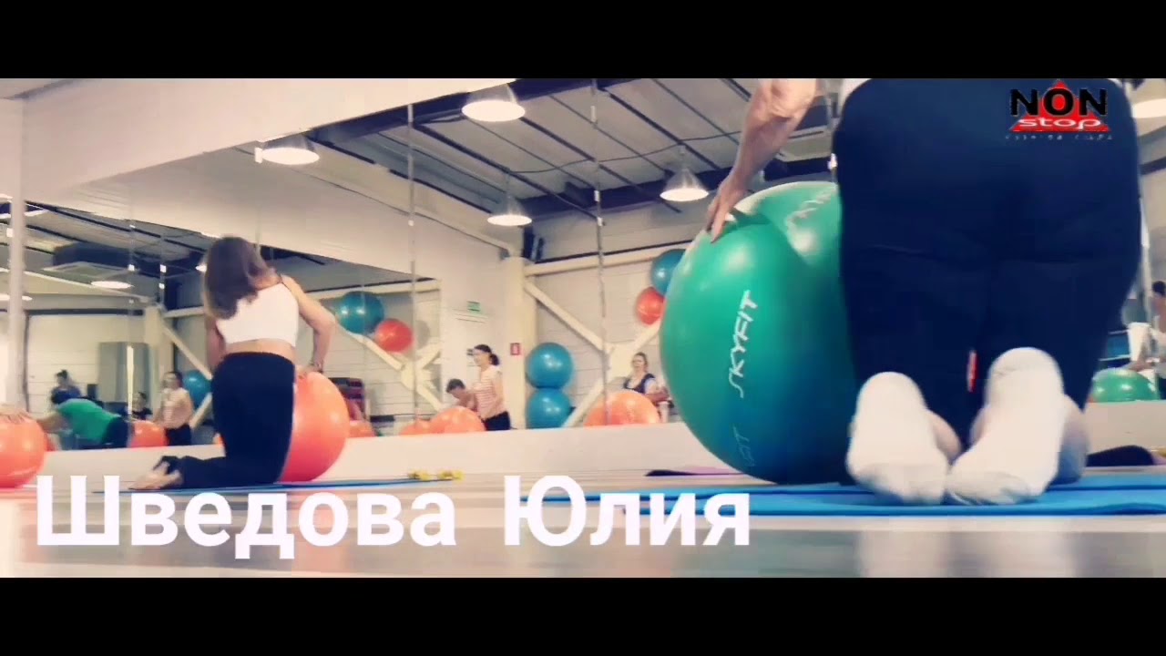 Фитнес нон стоп брянск. Нон-стоп Брянск Бежица. Шведова Юлия фитнес. Фит студио нон стоп Брянск Фокинский. Спортзал Фокинский район нон стоп.