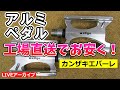 高性能ペダルを格安で工場直送！ウエルゴ LU-C16【カンザキ/エバチャンネル】