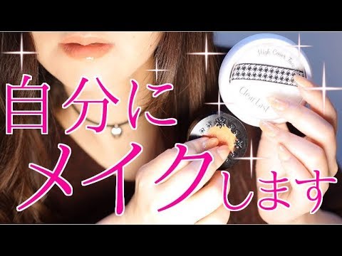 ASMR 自分にメイク/プチプラコスメ/TASCAM録音【Sound of Silence】makeup/Petit price cosmetics