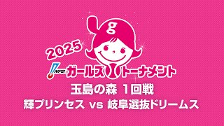 [Game 12] 1回戦（石川 vs 岐阜） - NPBガールズトーナメント2025 全日本女子学童軟式野球大会 -