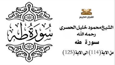 سورة طه من الاية 114 الى الاية 125 للشيخ محمود الحصري