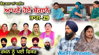 ਆਪਣੇ ਹੋਏ ਬੇਗਾਨੇ -29 / Apne Hoye Begane -29 / अपने हुए बेगाने -29 New Web Series 2026 