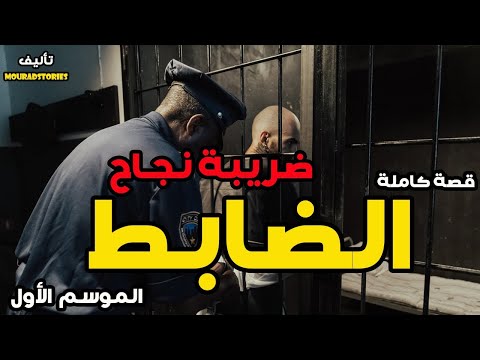 قصة الضابط قصة كاملة