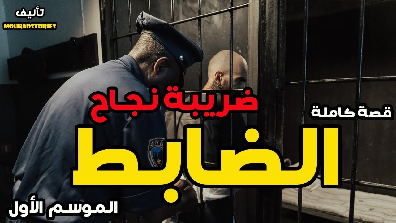 قصة الضابط---------قصة كاملة-------