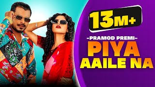 Pramod Premi | New Bhojpuri Song 2021 | पिया अईले ना | Piya Aile Na | Latest Bhojpuri Song 2021