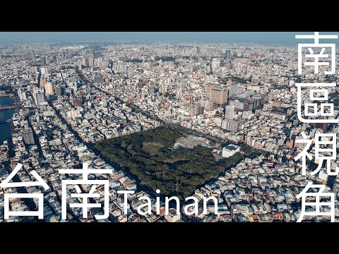 4K台南｜台南南區視角 高空 空拍台南 水萍塭公園 夏林路 新光三越 藍曬圖 藍晒圖文創園區