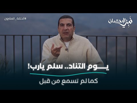 يوم التناد سلم يارب كما لم تسمع من قبل نبي الإحسان