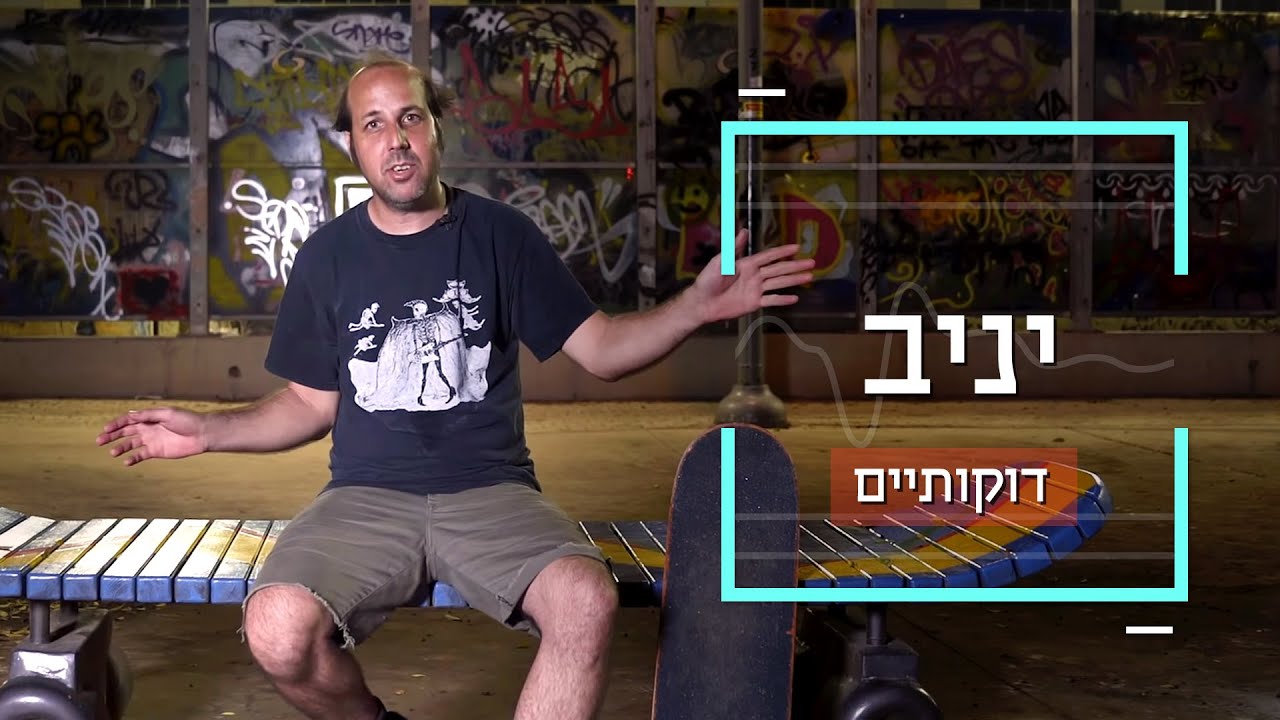 דוקותיים | יניב הסקייטר