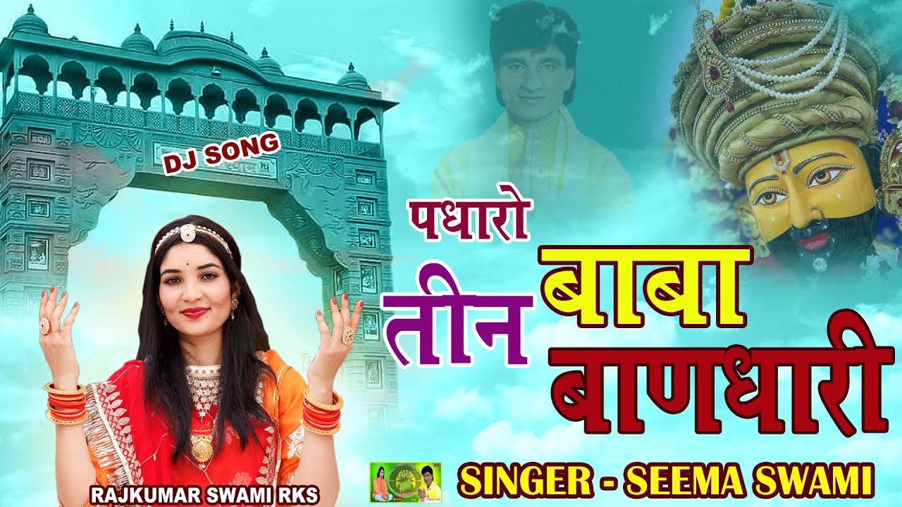 Padharo Baba Tin Dhari - New Khatu Shyam Bhajan - Seema Swami - पधारो बाबा तीन बाणधारी - #djsong2024