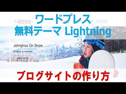 ワードプレス無料テーマ【Lightning】でブログサイトを作る