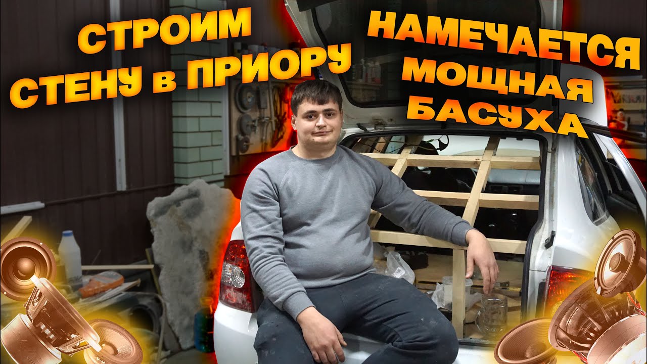 Очень Громкий Басс в ПРИОРУ. Стена из ДЕРЕВА Своими Руками! Громкий ...