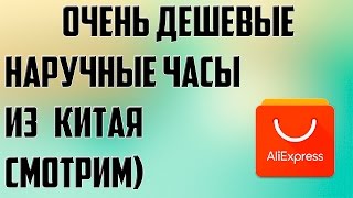 Наручные часы с AliExpress